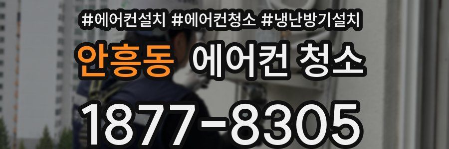 안흥동 에어컨 청소