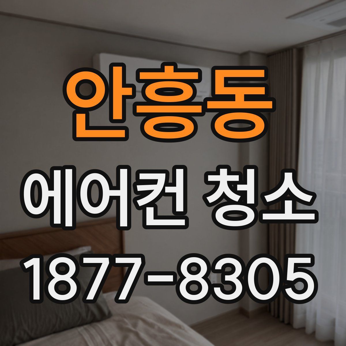 안흥동 에어컨 청소