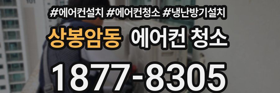 상봉암동 에어컨 청소