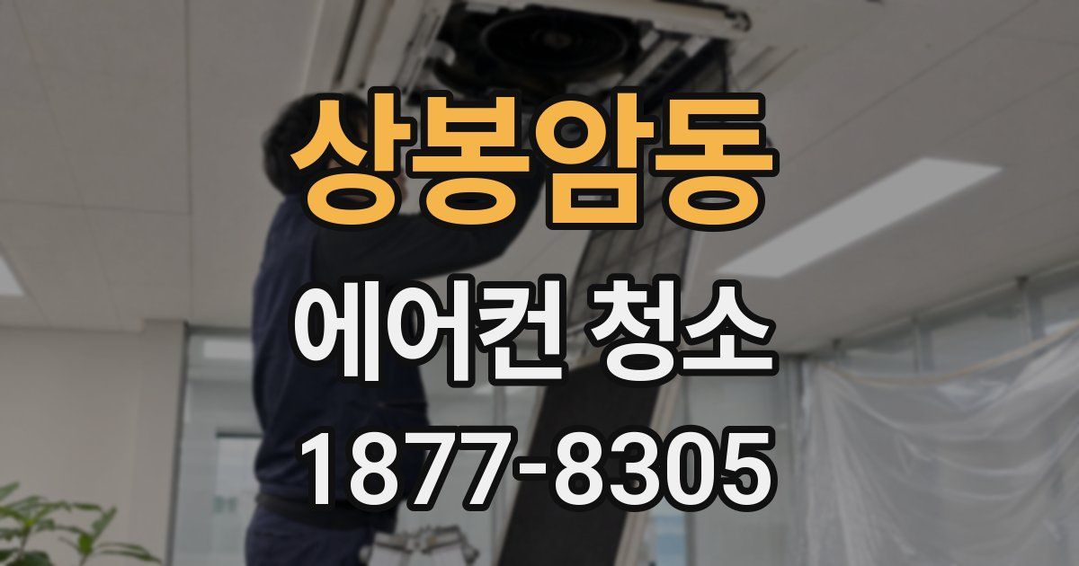 상봉암동 에어컨 청소