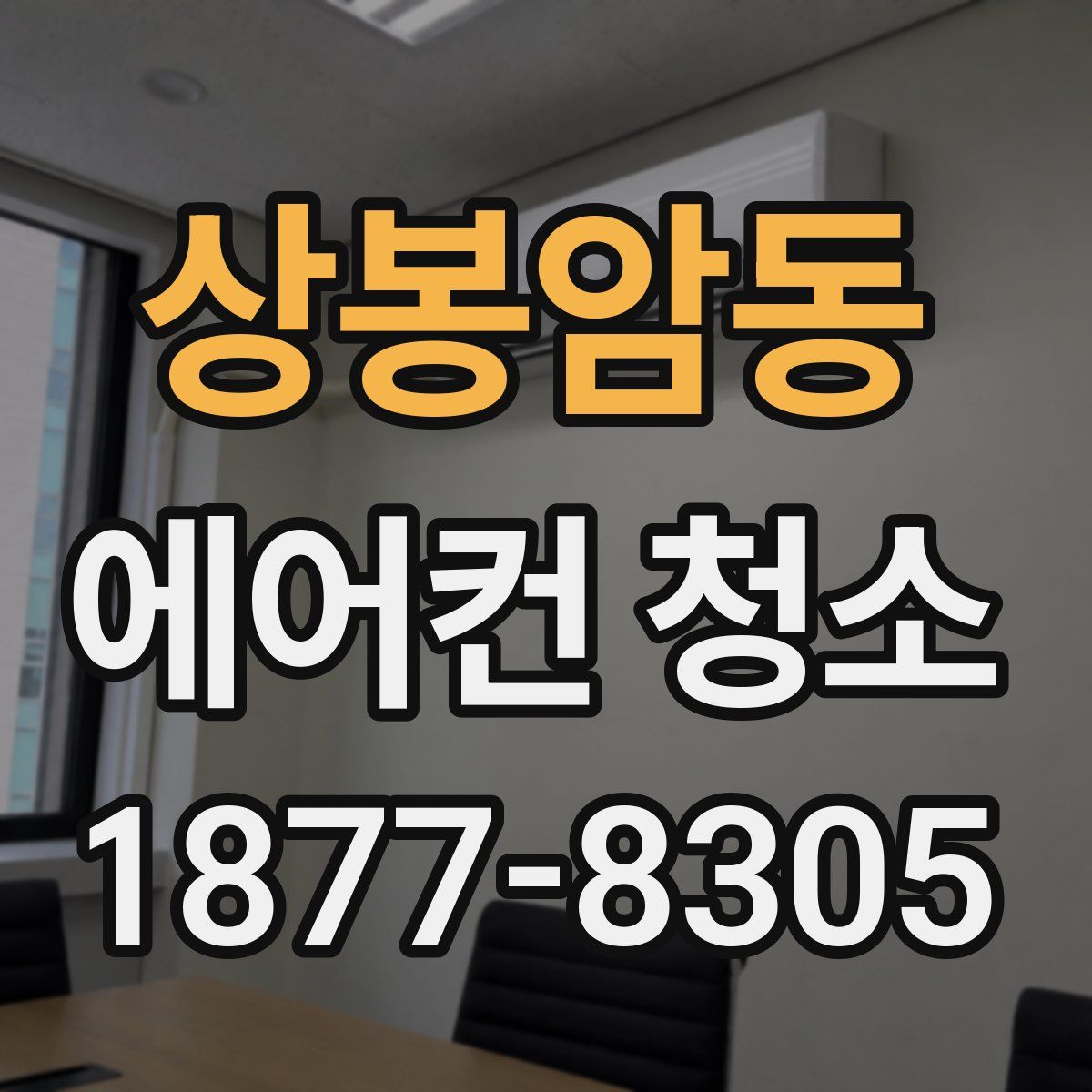 상봉암동 에어컨 청소