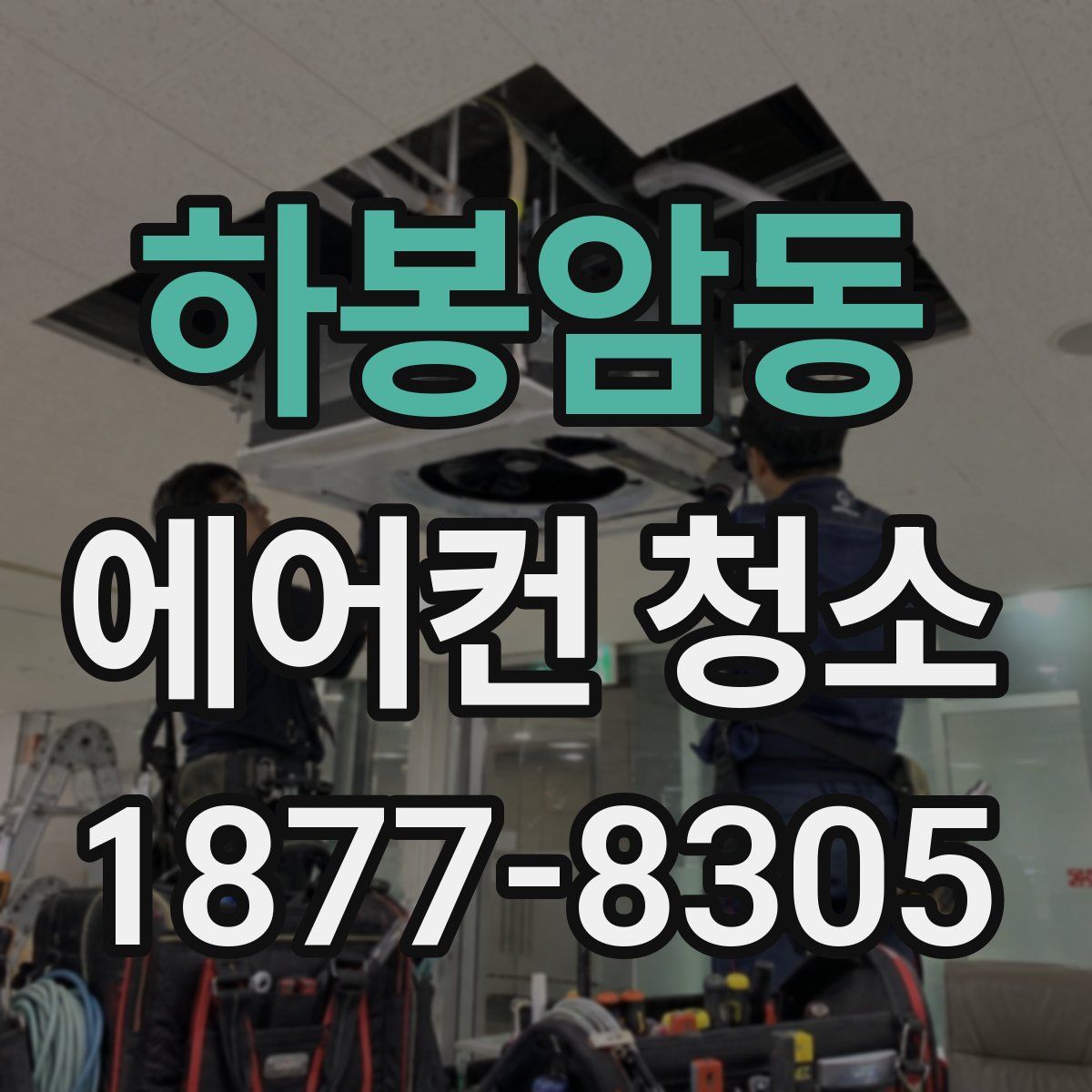 하봉암동 에어컨 청소