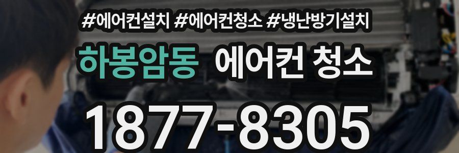하봉암동 에어컨 청소