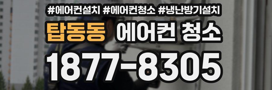 탑동동 에어컨 청소