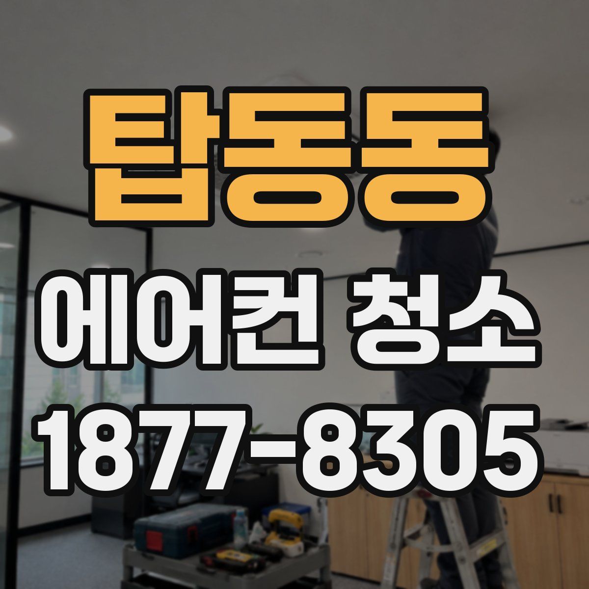 탑동동 에어컨 청소