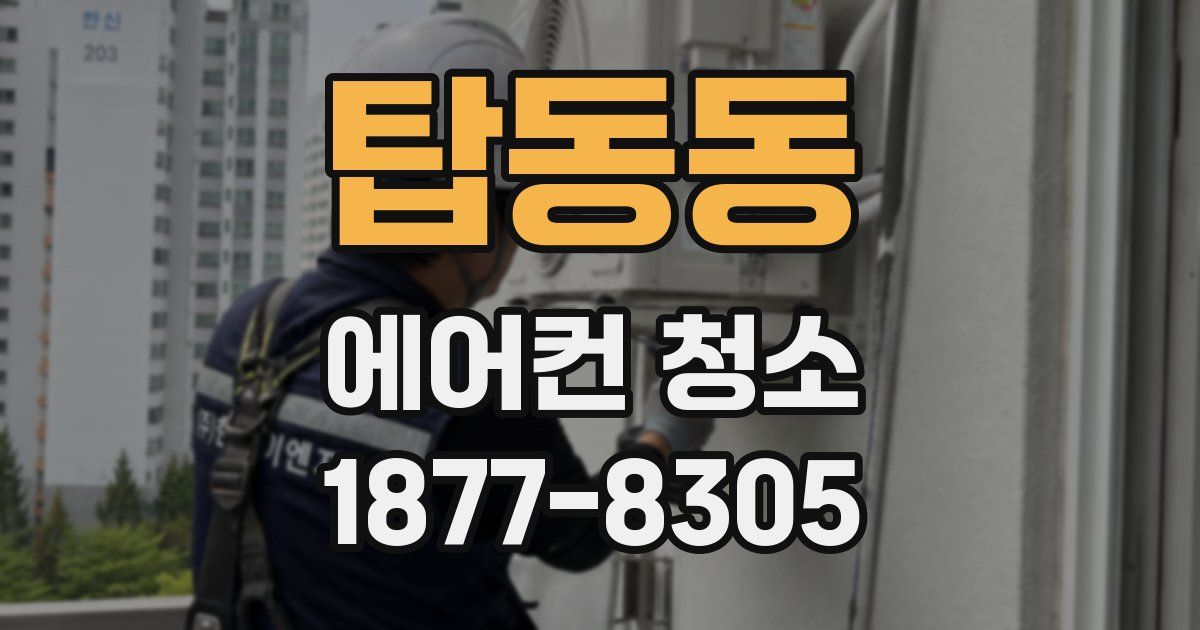 탑동동 에어컨 청소