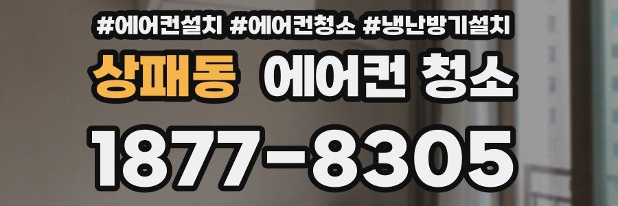 상패동 에어컨 청소