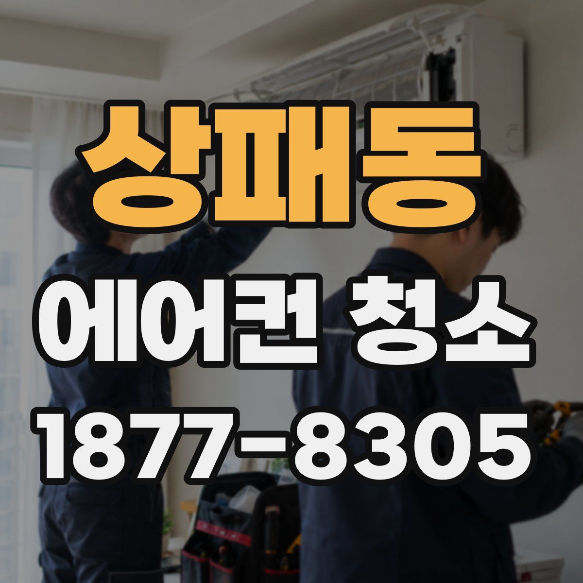 상패동 에어컨 청소
