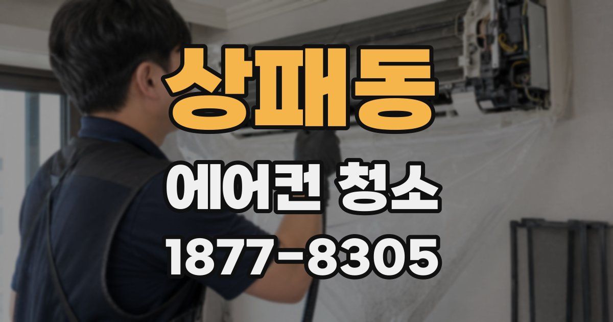 상패동 에어컨 청소