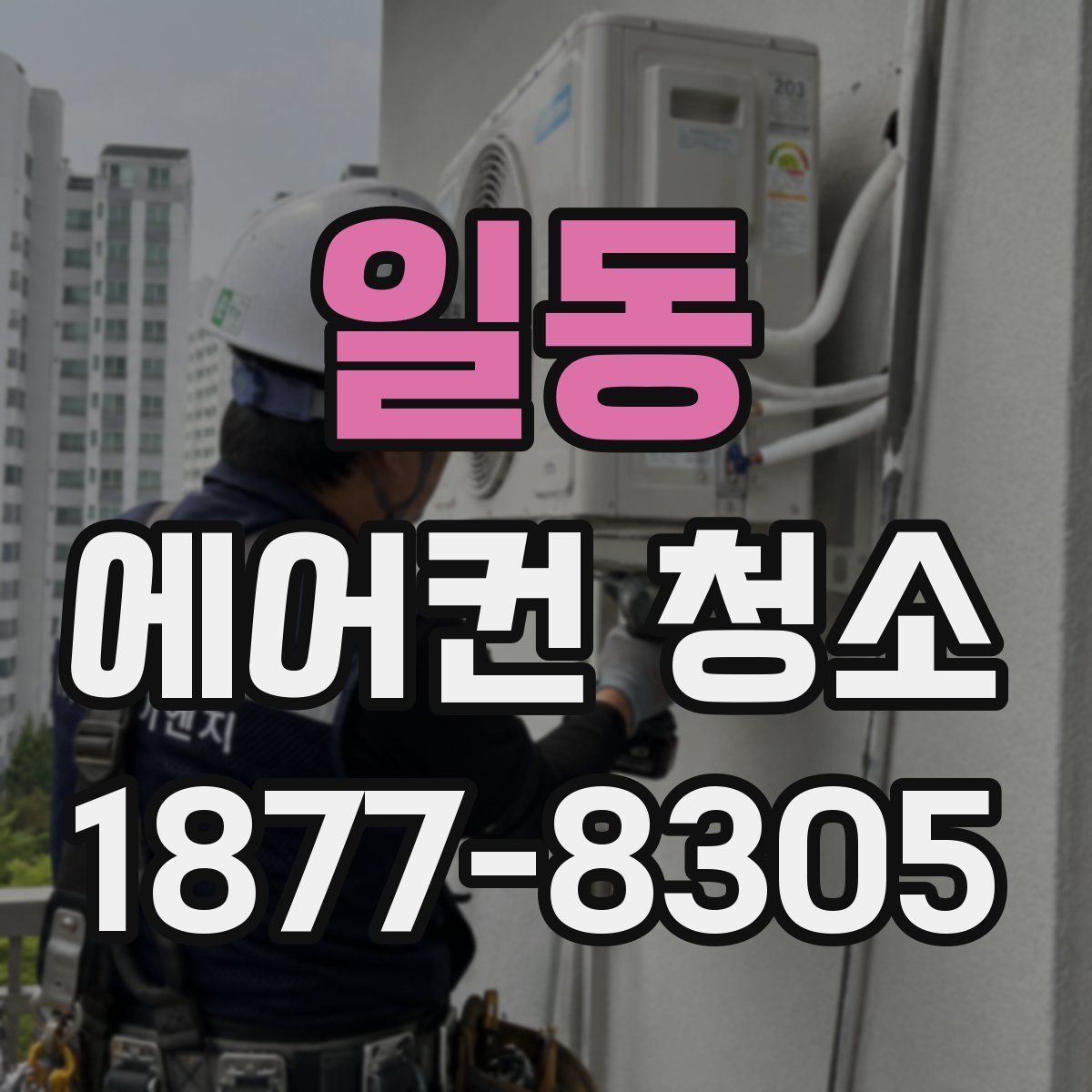 일동 에어컨 청소