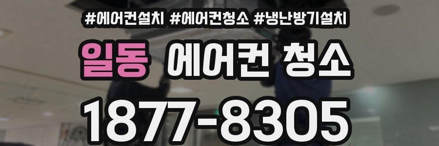 일동 에어컨 청소