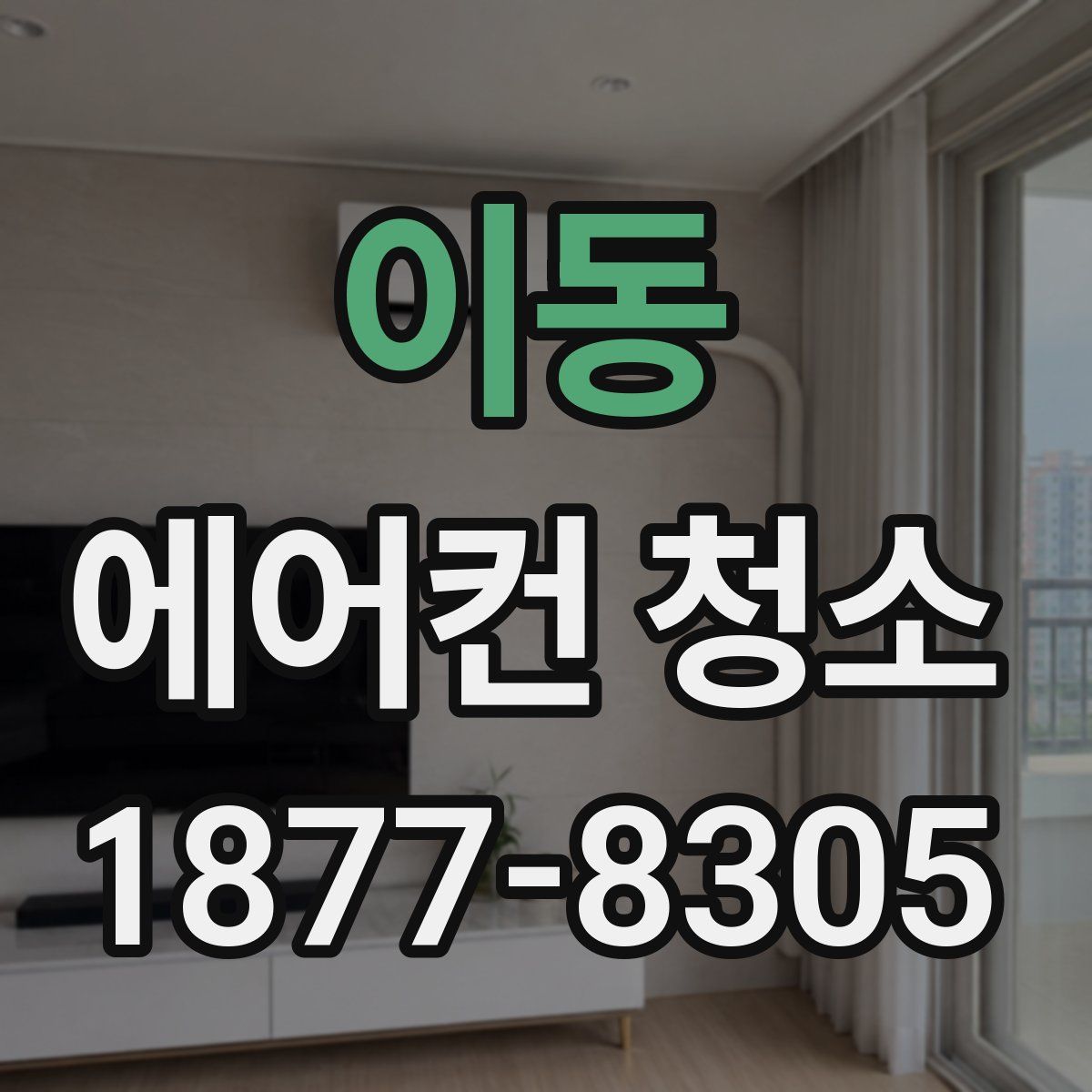 이동 에어컨 청소
