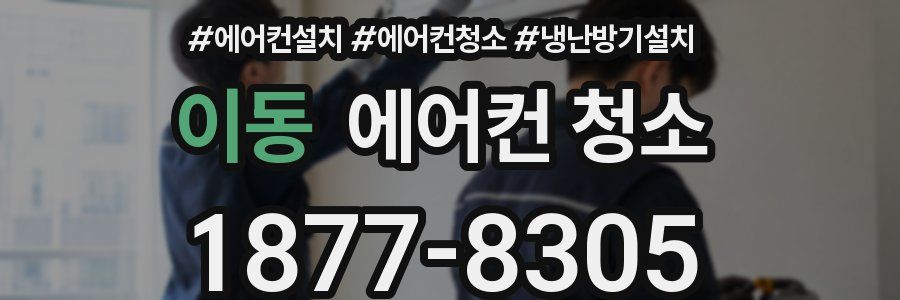 이동 에어컨 청소