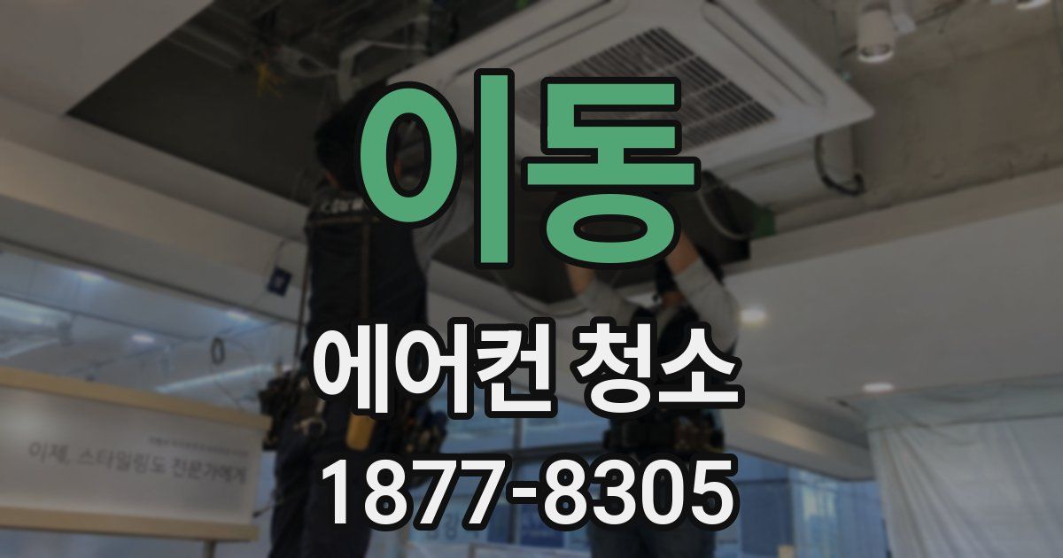 이동 에어컨 청소