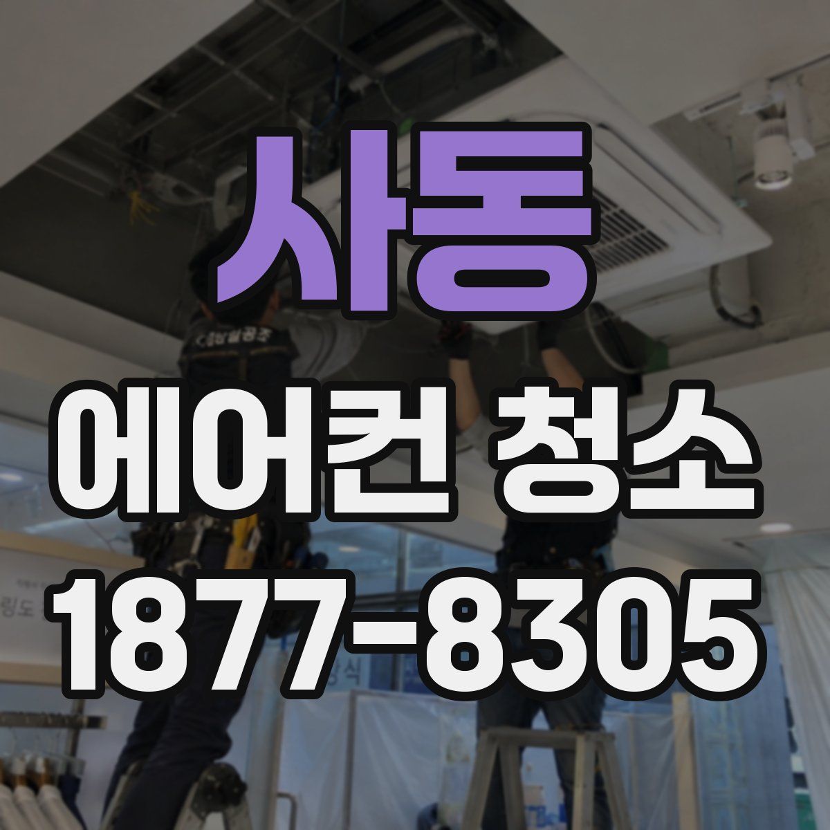 사동 에어컨 청소