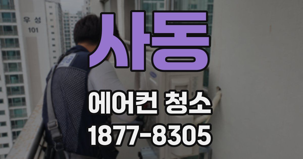사동 에어컨 청소