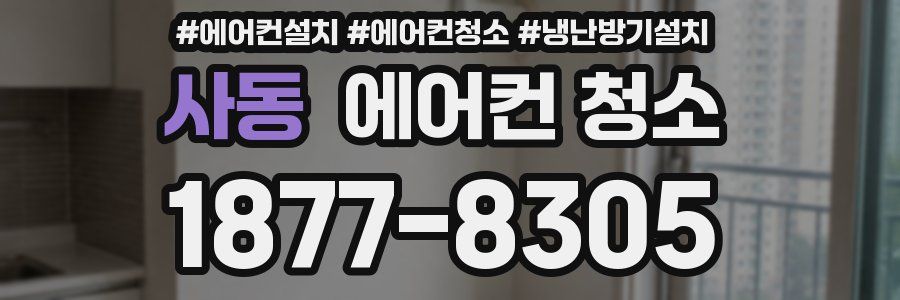 사동 에어컨 청소
