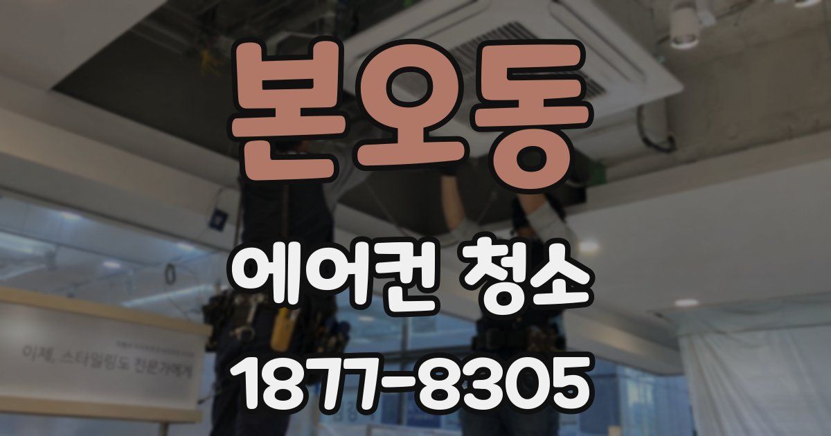본오동 에어컨 청소