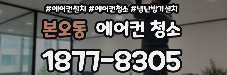 본오동 에어컨 청소