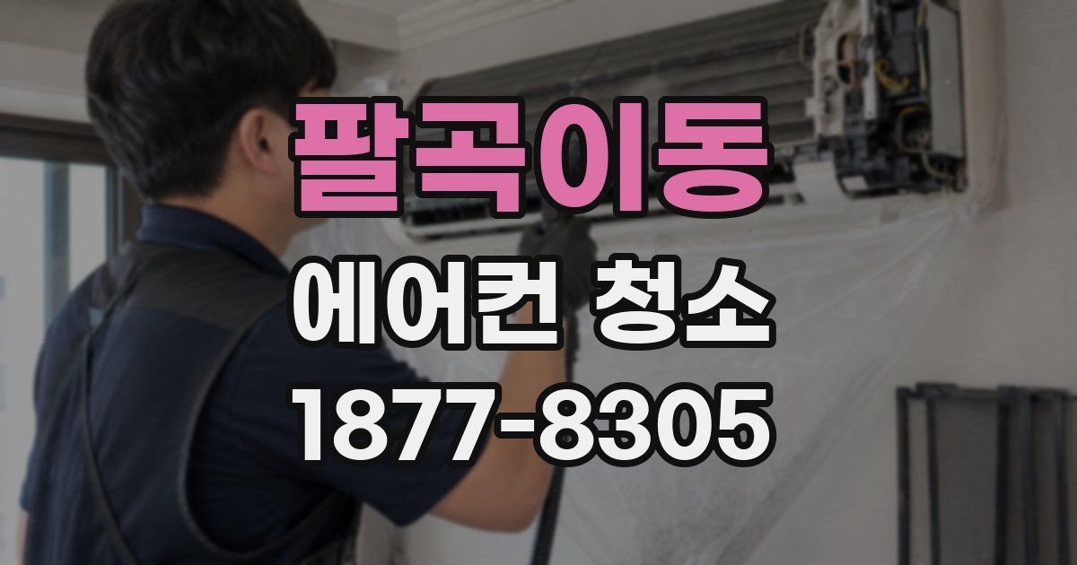 팔곡이동 에어컨 청소