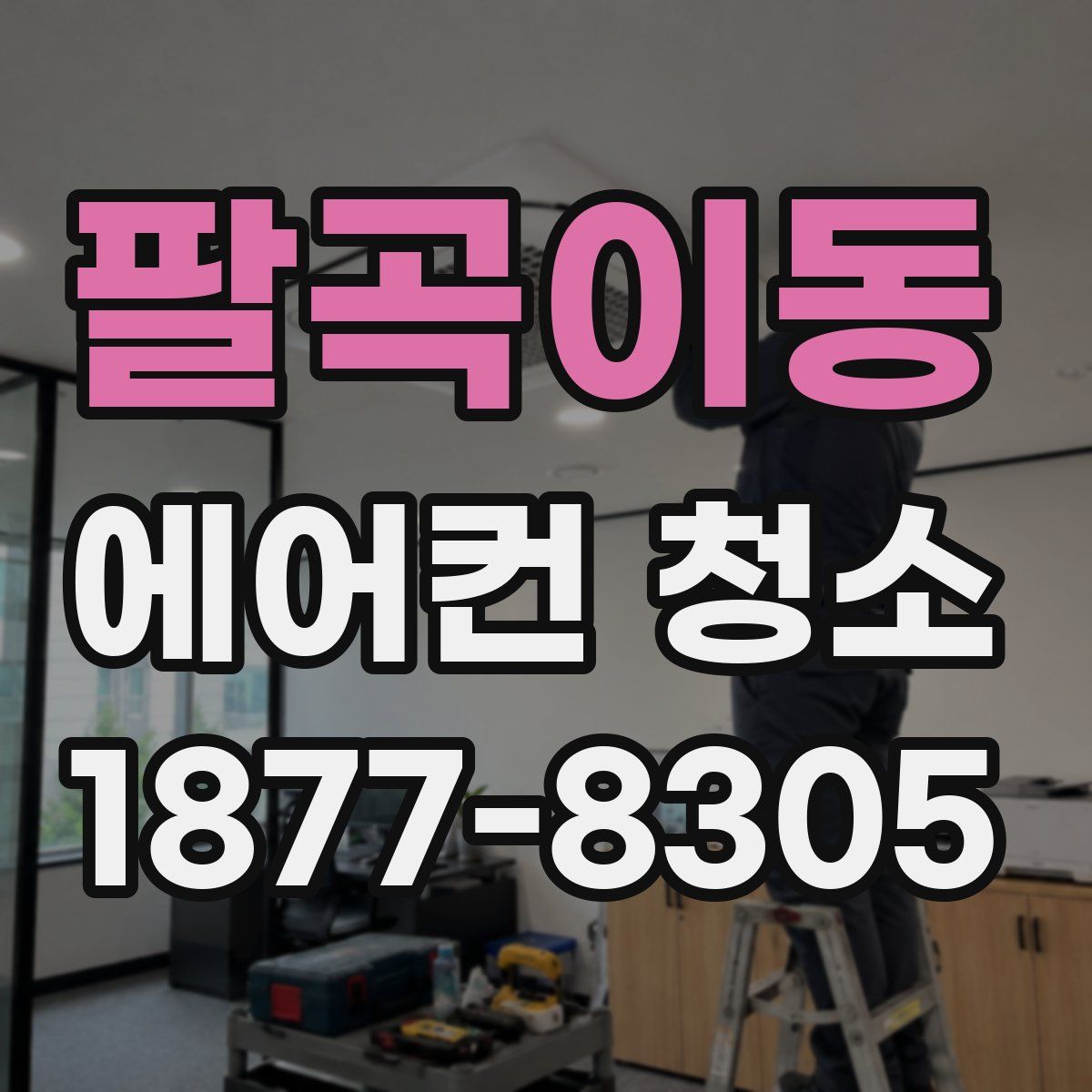 팔곡이동 에어컨 청소