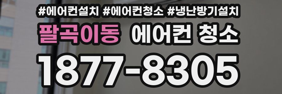 팔곡이동 에어컨 청소