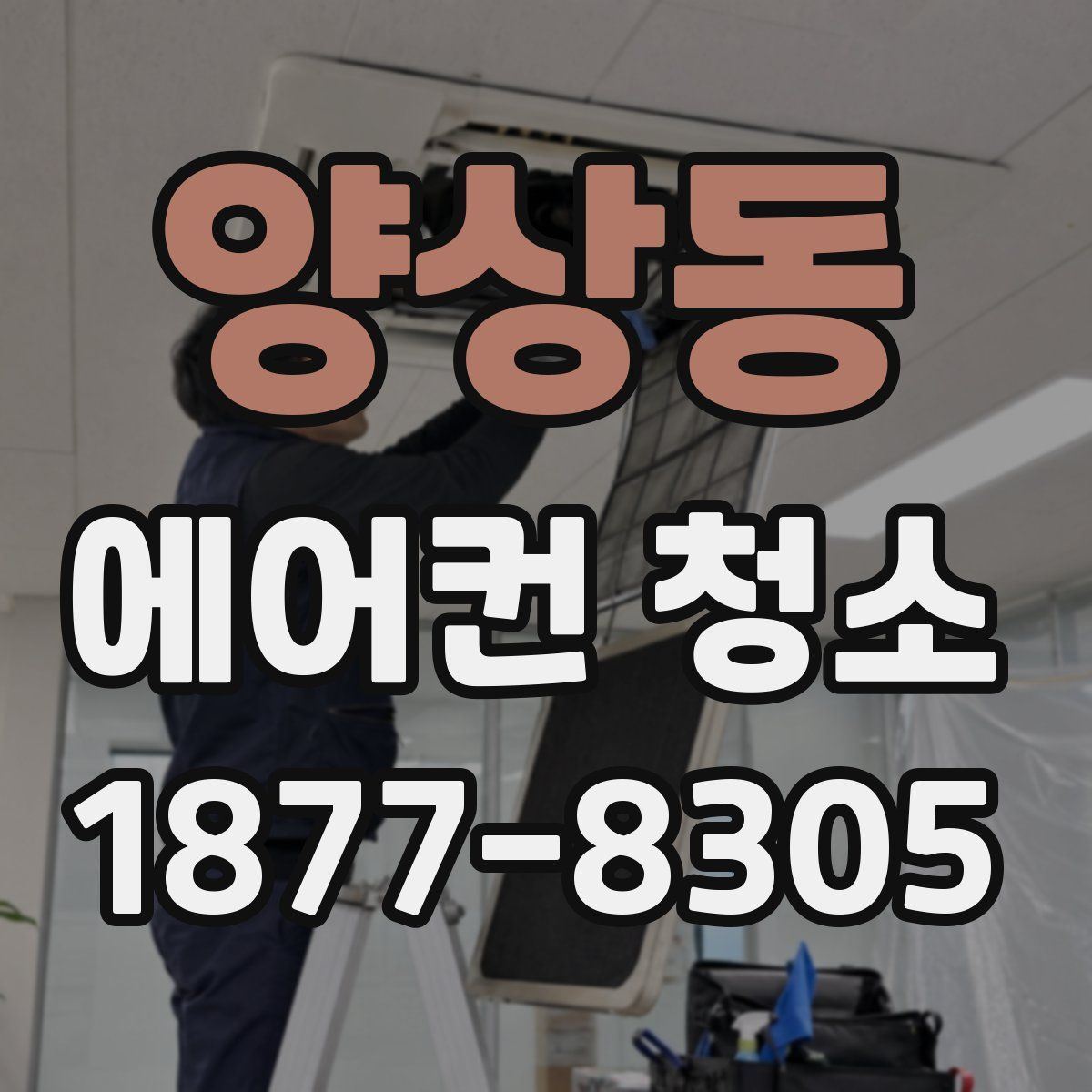 양상동 에어컨 청소
