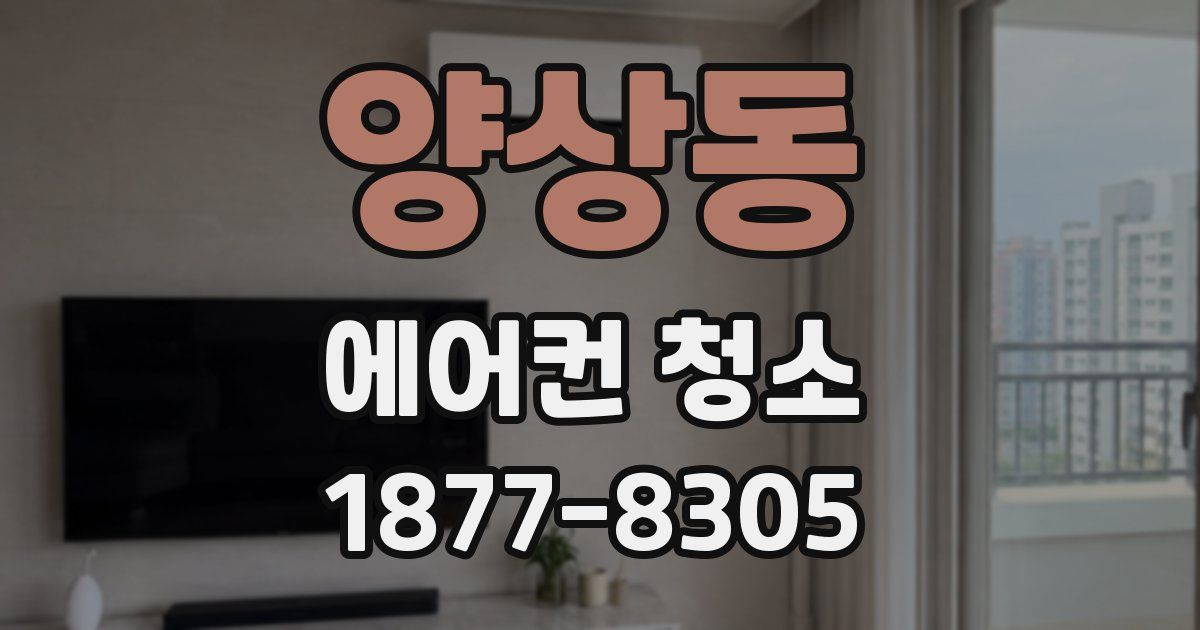양상동 에어컨 청소