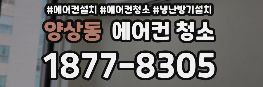양상동 에어컨 청소