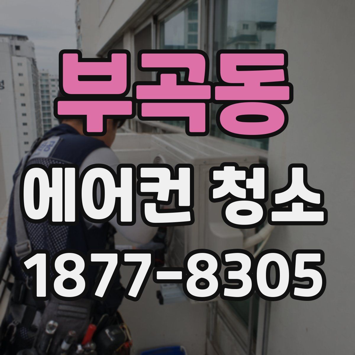부곡동 에어컨 청소