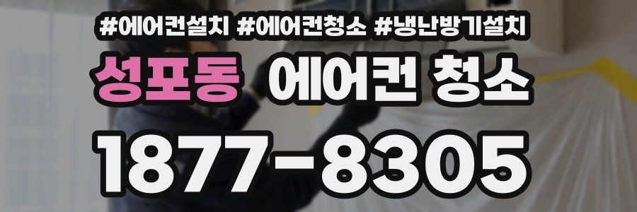 성포동 에어컨 청소