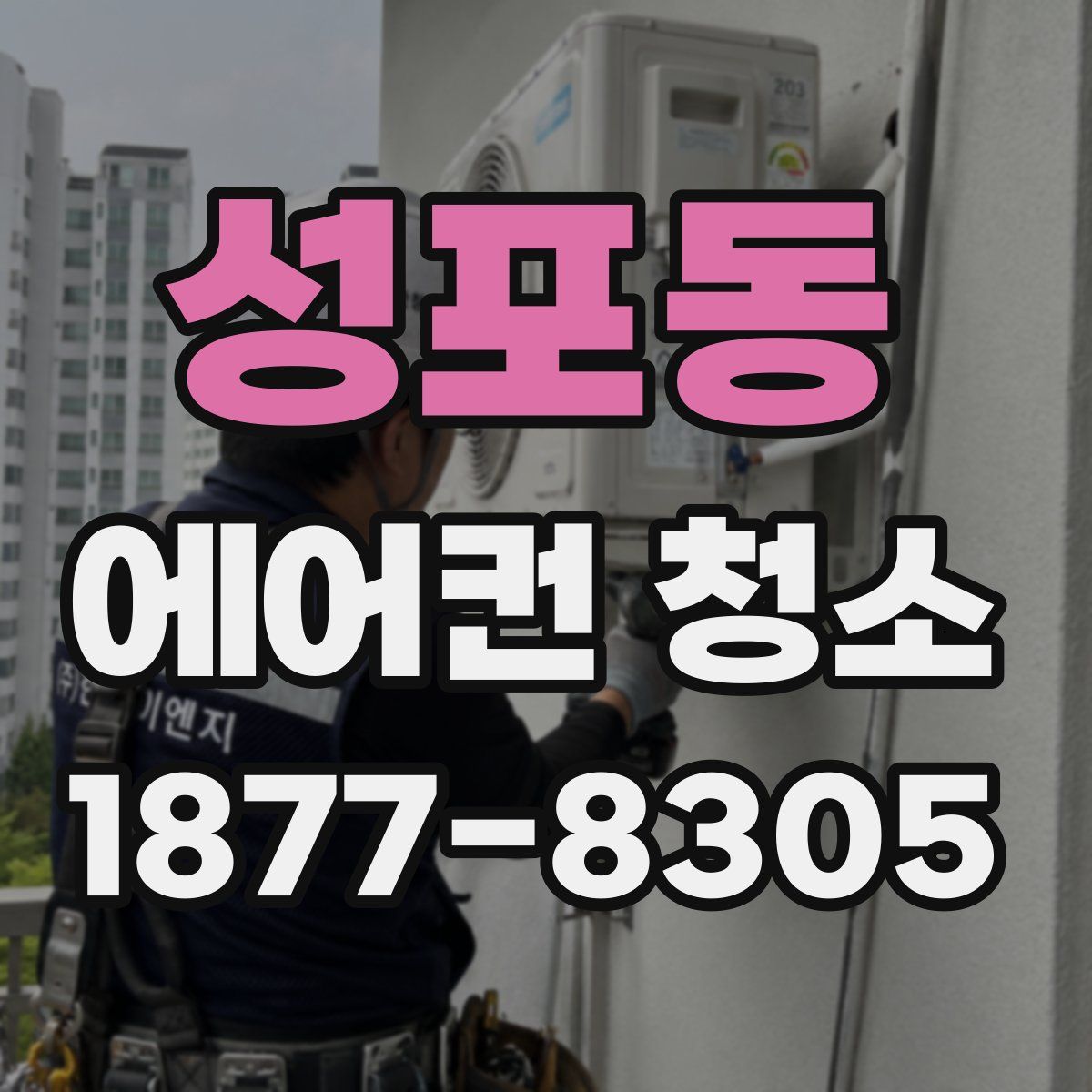 성포동 에어컨 청소
