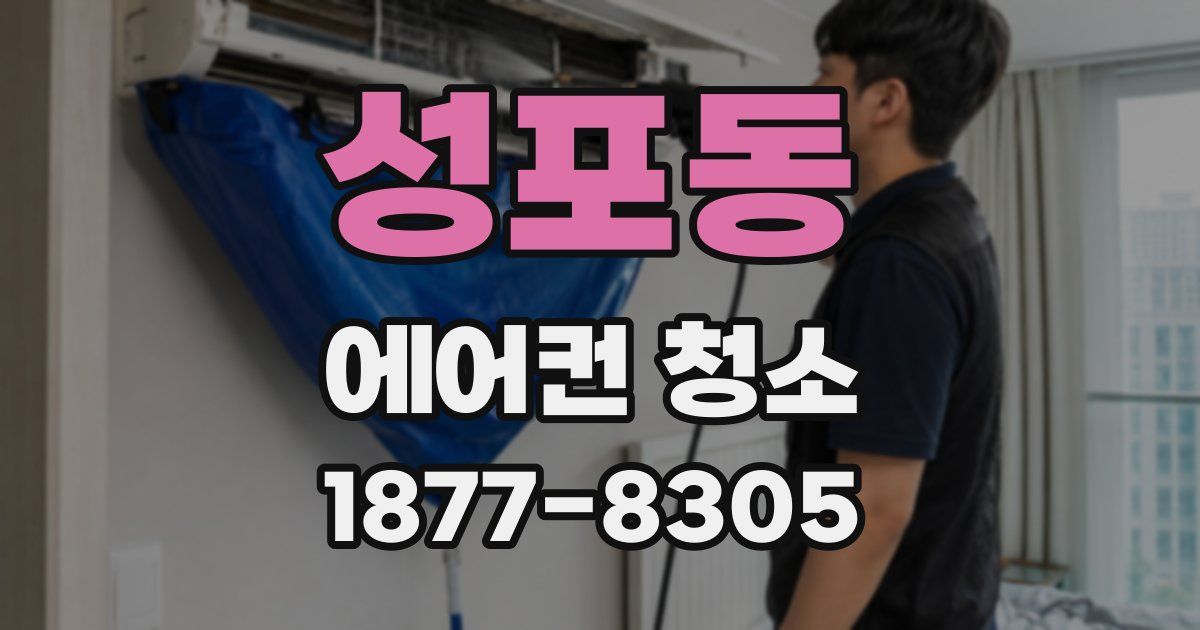 성포동 에어컨 청소