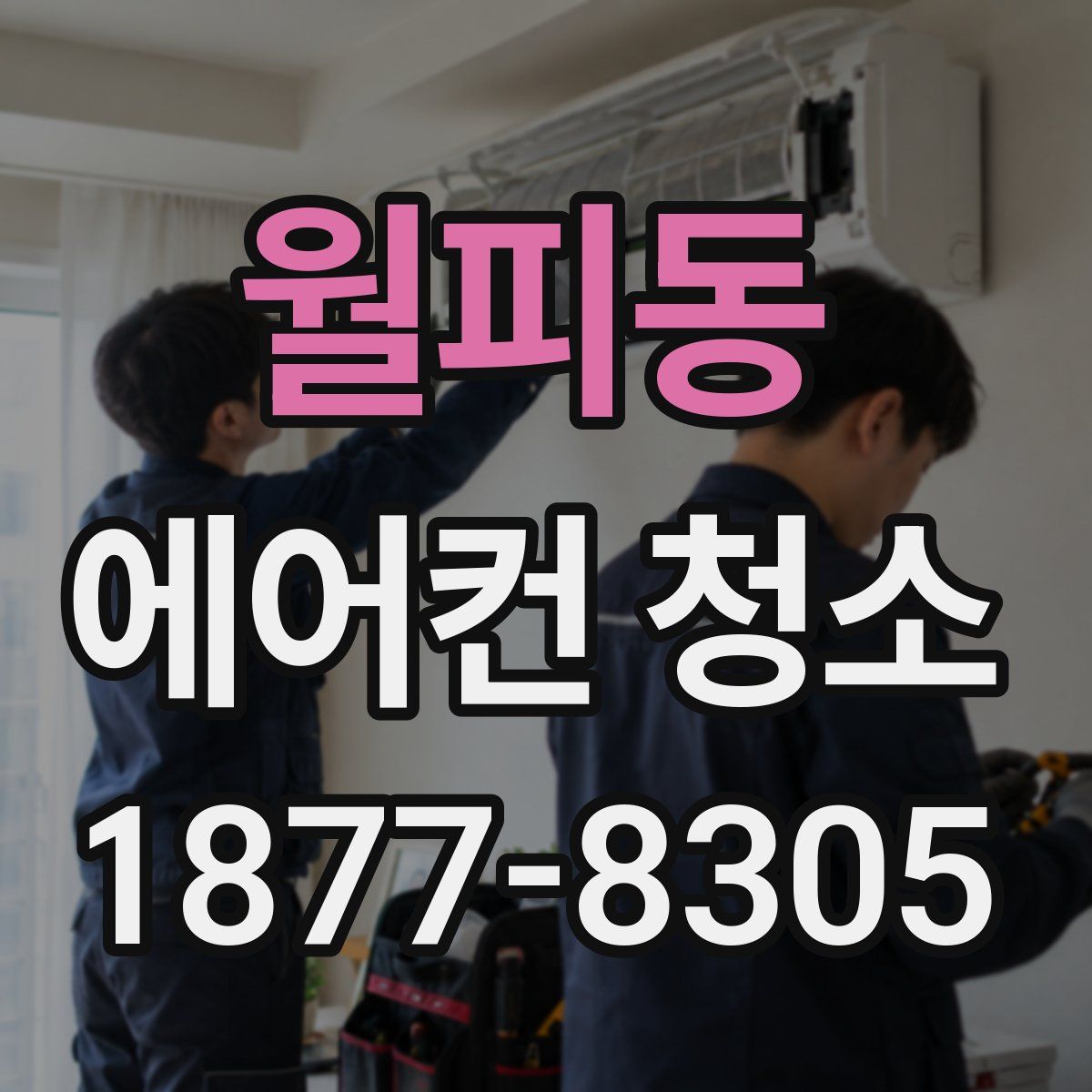 월피동 에어컨 청소