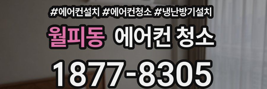 월피동 에어컨 청소