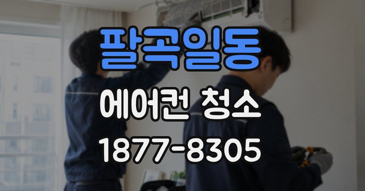 팔곡일동 에어컨 청소