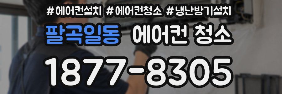 팔곡일동 에어컨 청소