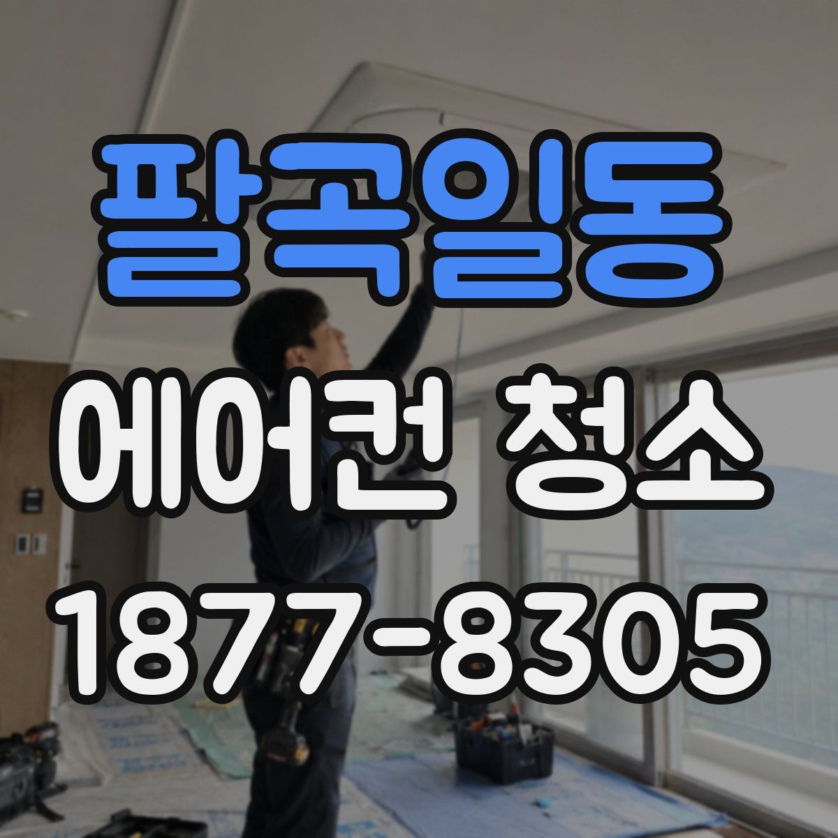 팔곡일동 에어컨 청소