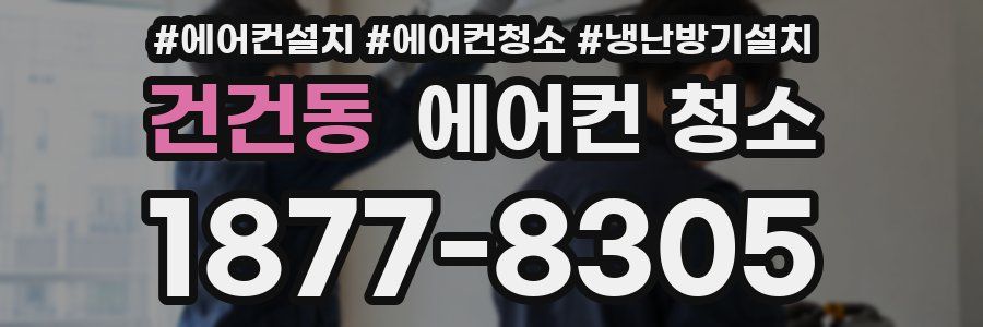 건건동 에어컨 청소