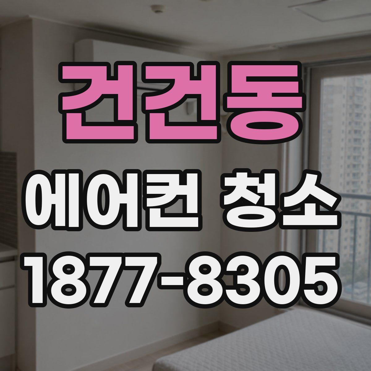 건건동 에어컨 청소