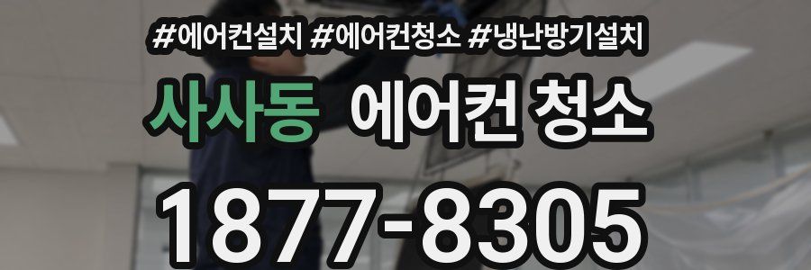 사사동 에어컨 청소