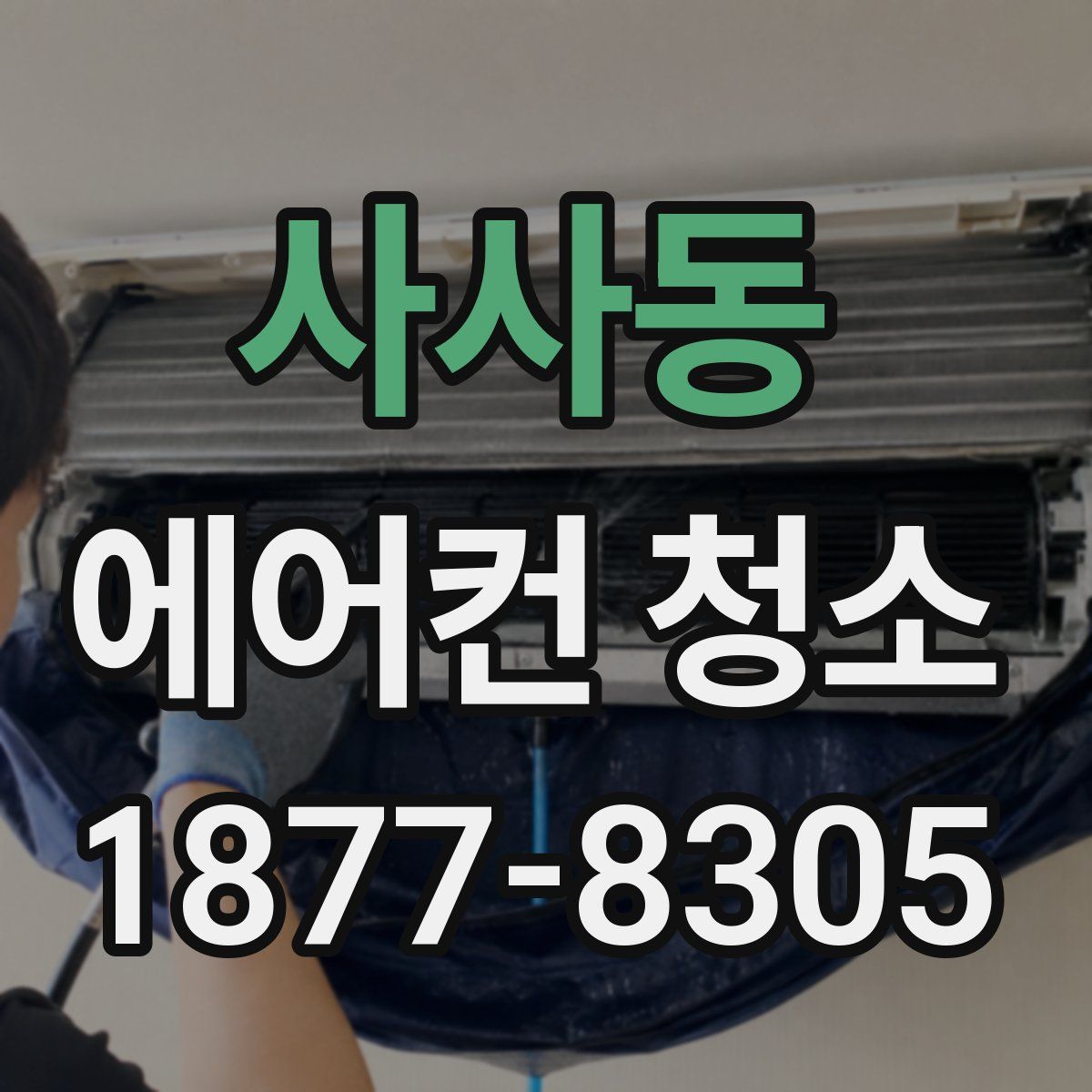 사사동 에어컨 청소