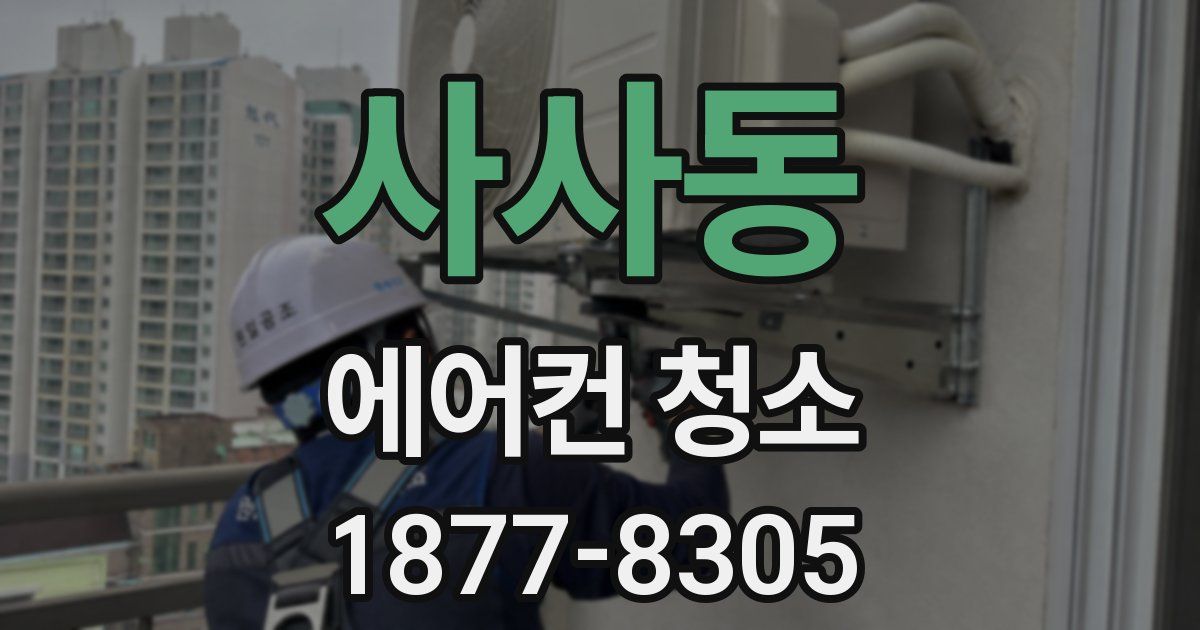 사사동 에어컨 청소