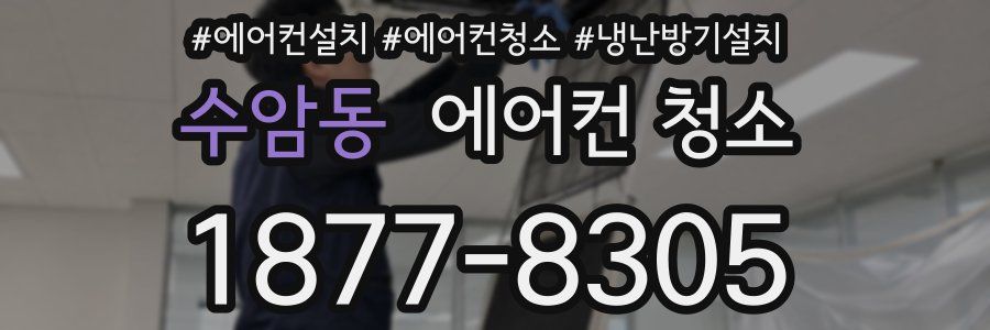 수암동 에어컨 청소