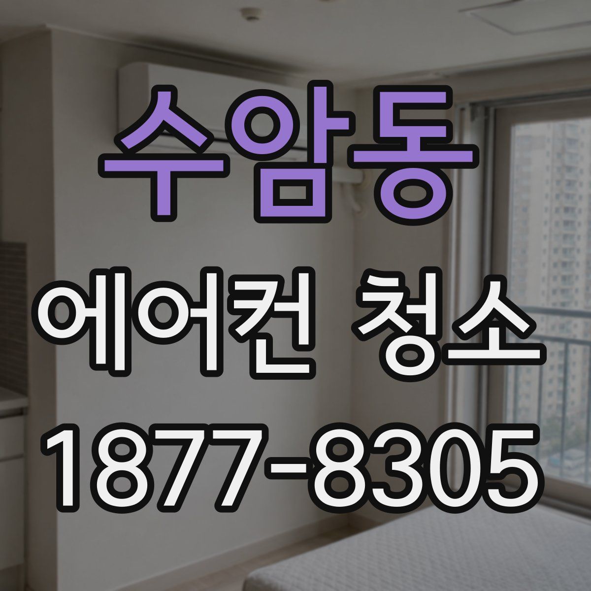 수암동 에어컨 청소