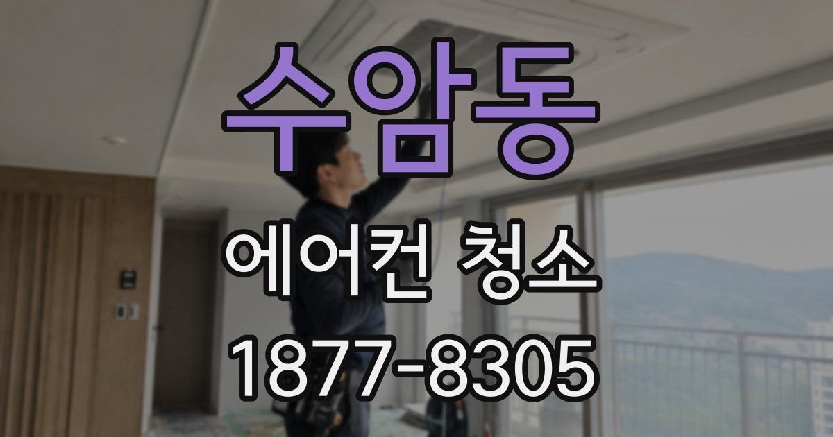 수암동 에어컨 청소