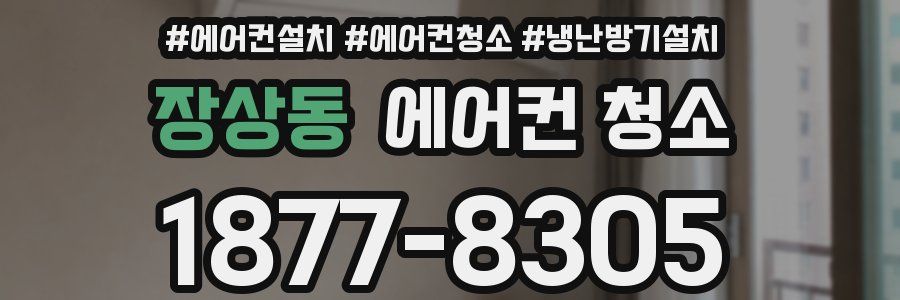 장상동 에어컨 청소