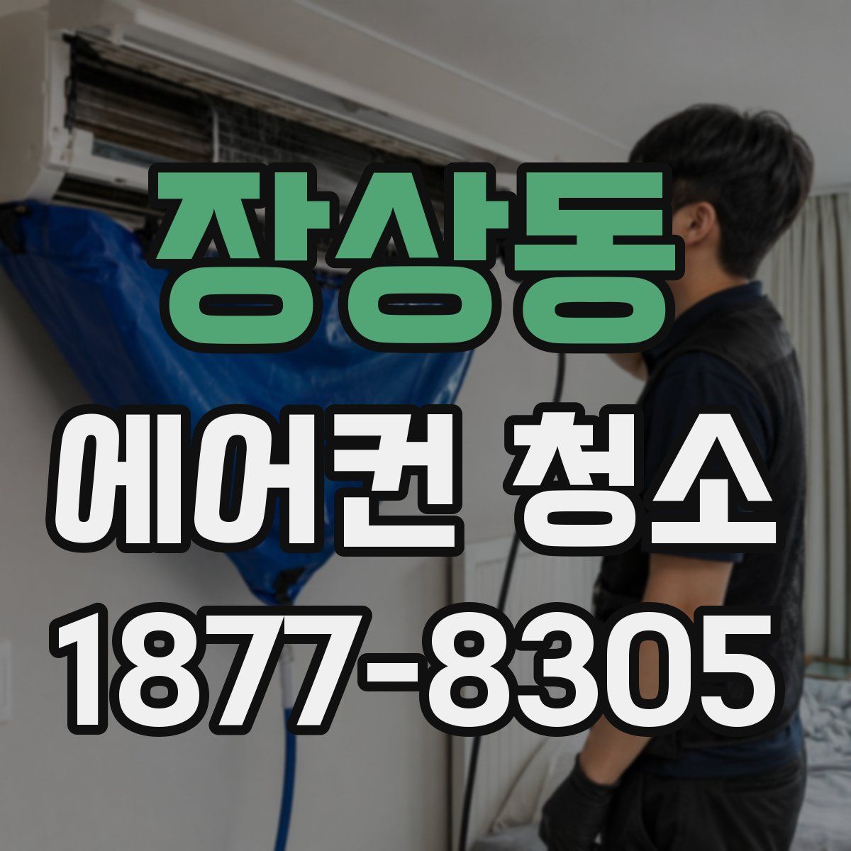 장상동 에어컨 청소