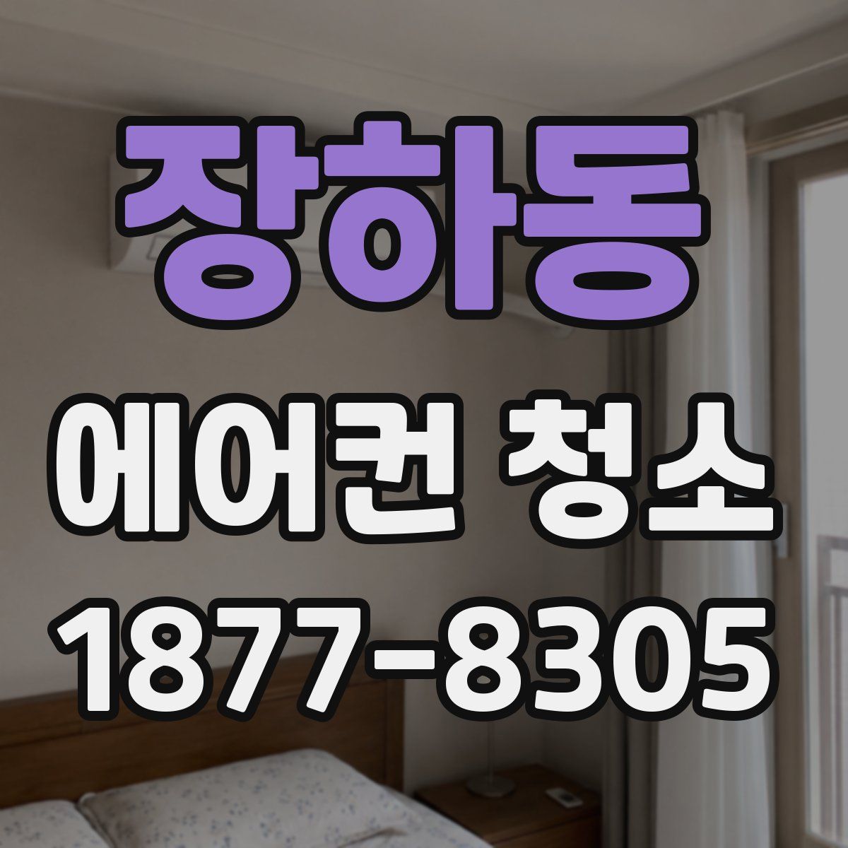 장하동 에어컨 청소