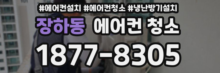 장하동 에어컨 청소